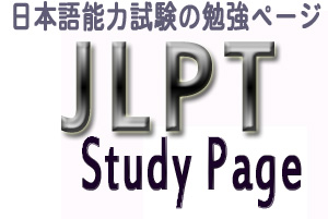 JLPT Study Page Logo